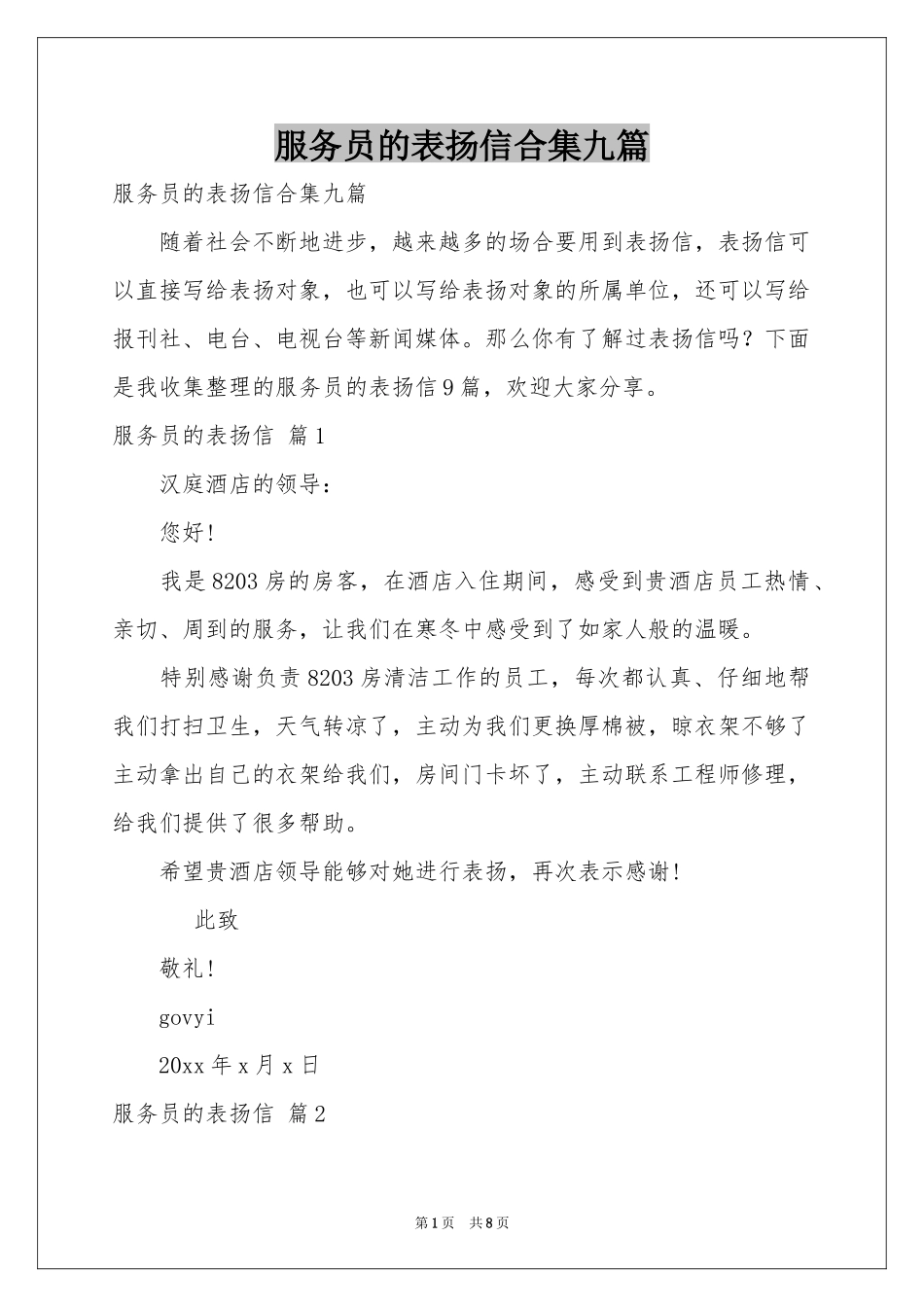 服务员的表扬信合集九篇_第1页