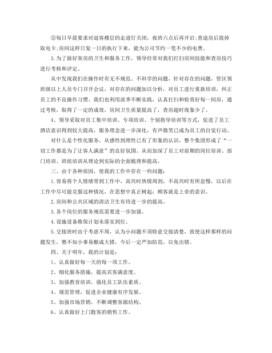 酒店领班个人年终工作总结_第2页