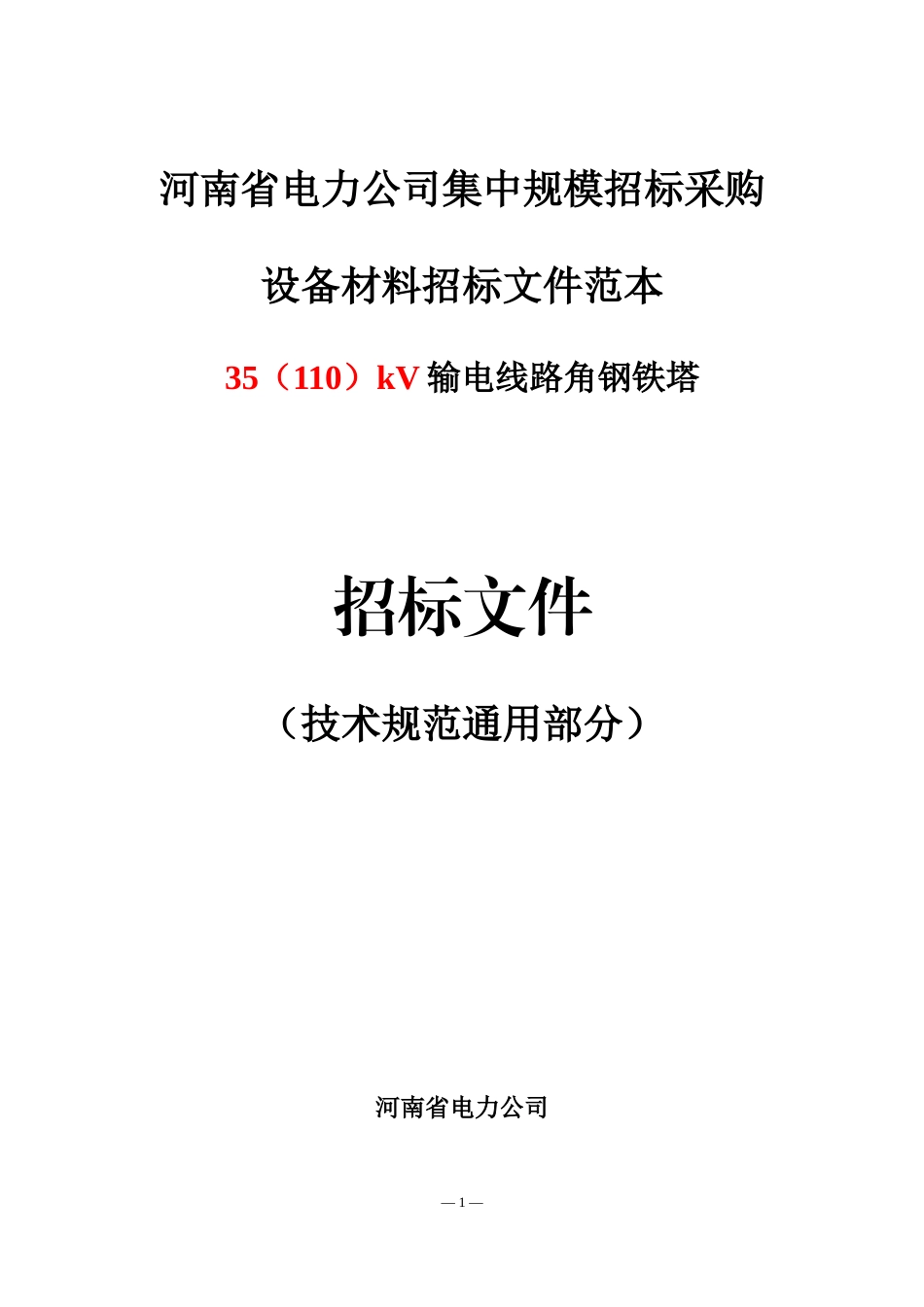 11.12.35(110)kV角钢塔技术规范（通用部分）_第1页