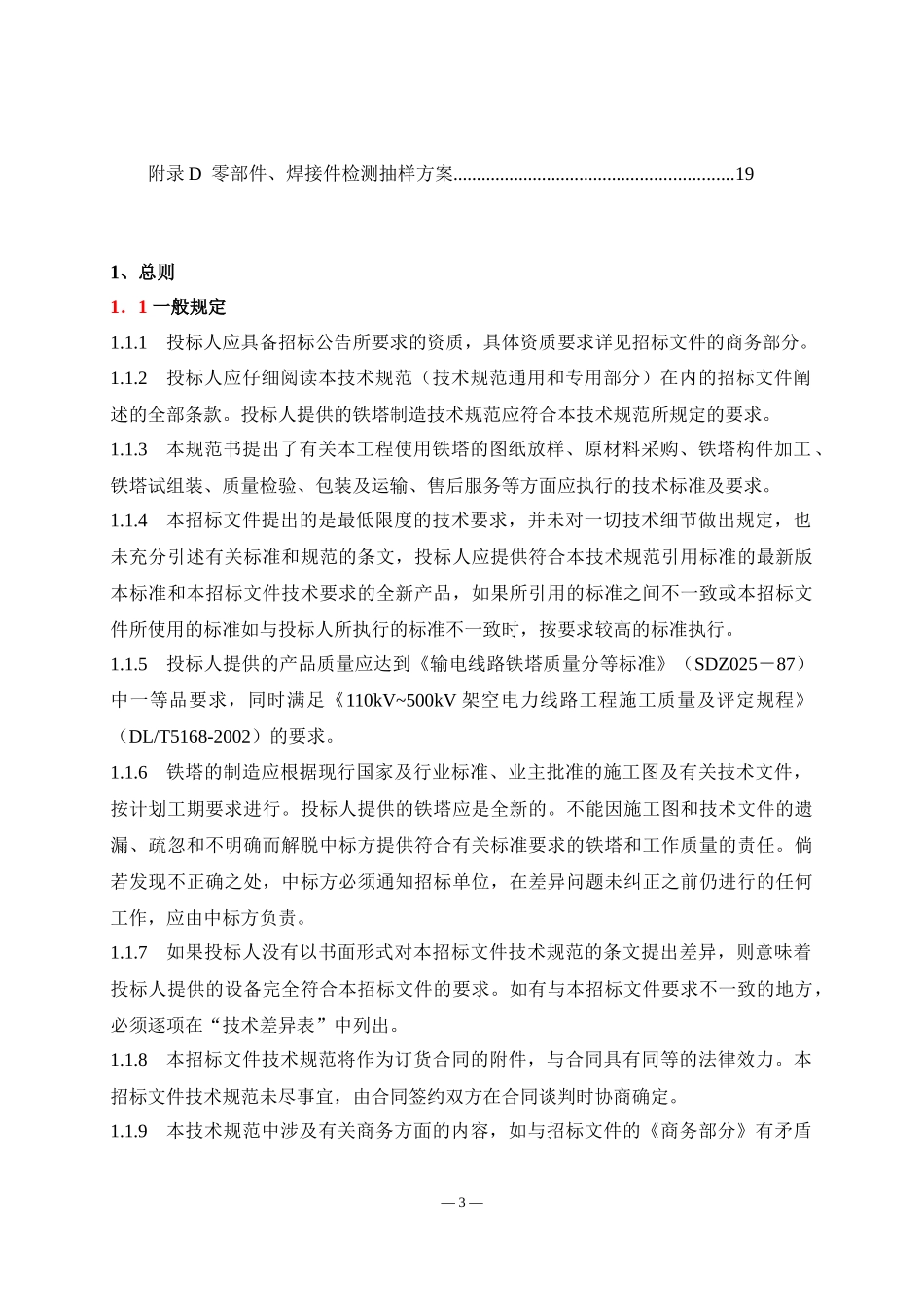 11.12.35(110)kV角钢塔技术规范（通用部分）_第3页