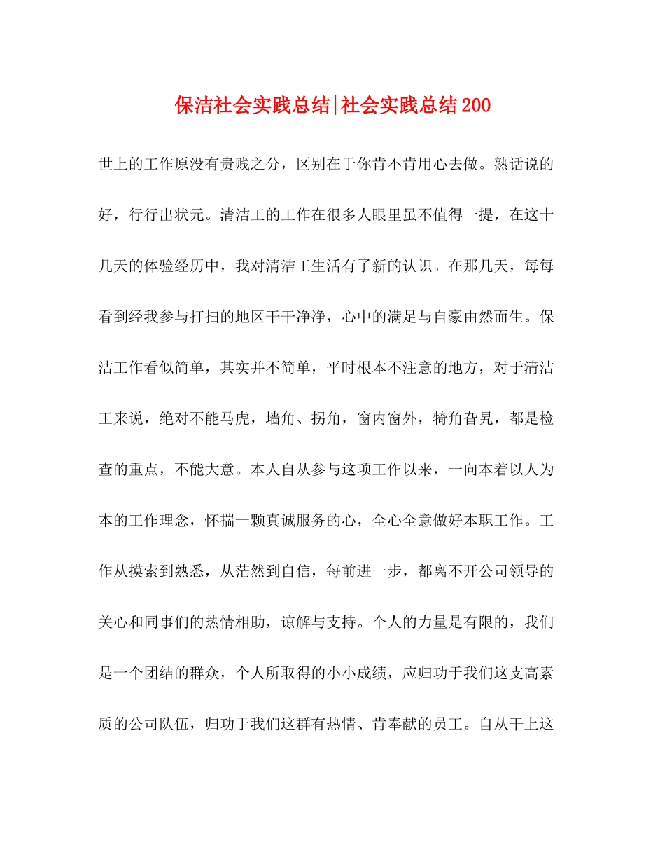 保洁社会实践总结社会实践总结200_第1页