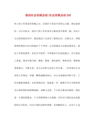 保洁社会实践总结社会实践总结200