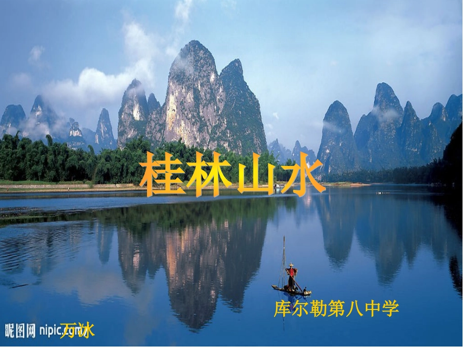 《桂林山水》说课课件_第1页