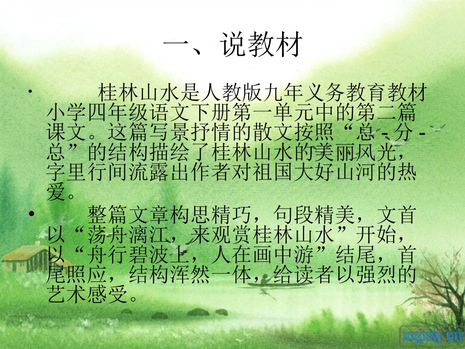 《桂林山水》说课课件_第2页