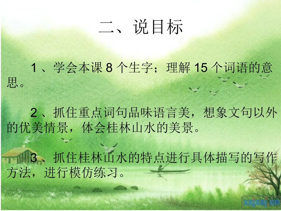 《桂林山水》说课课件_第3页