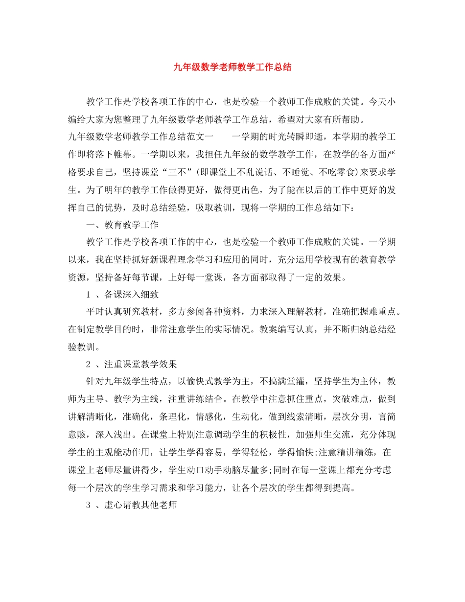 九年级数学老师教学工作总结_第1页