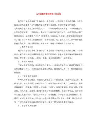 九年级数学老师教学工作总结