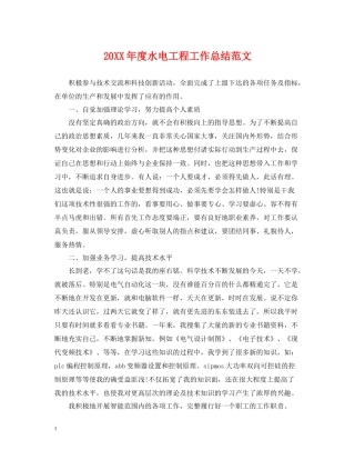 水电工程工作总结范文