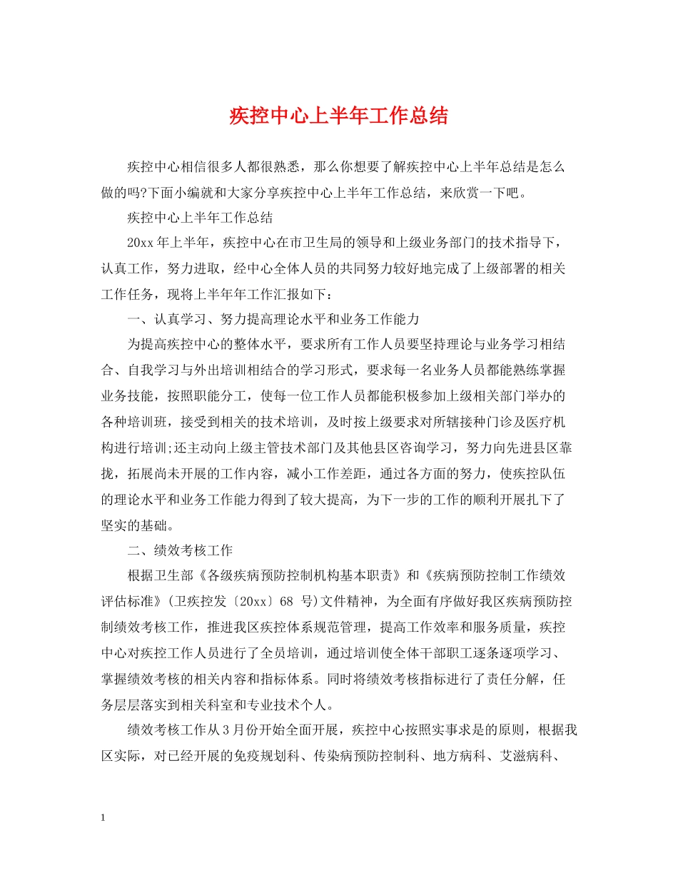 疾控中心上半年工作总结_第1页