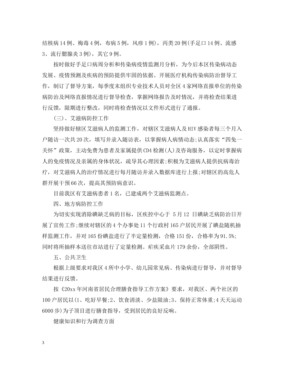 疾控中心上半年工作总结_第3页