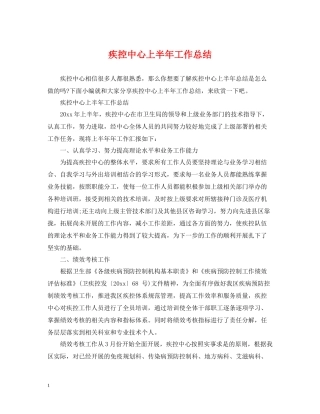 疾控中心上半年工作总结