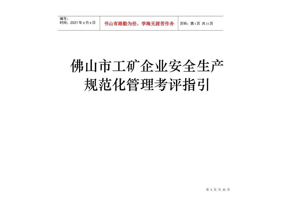 佛山市工矿企业安全生产规范化管理考评指引1_第1页