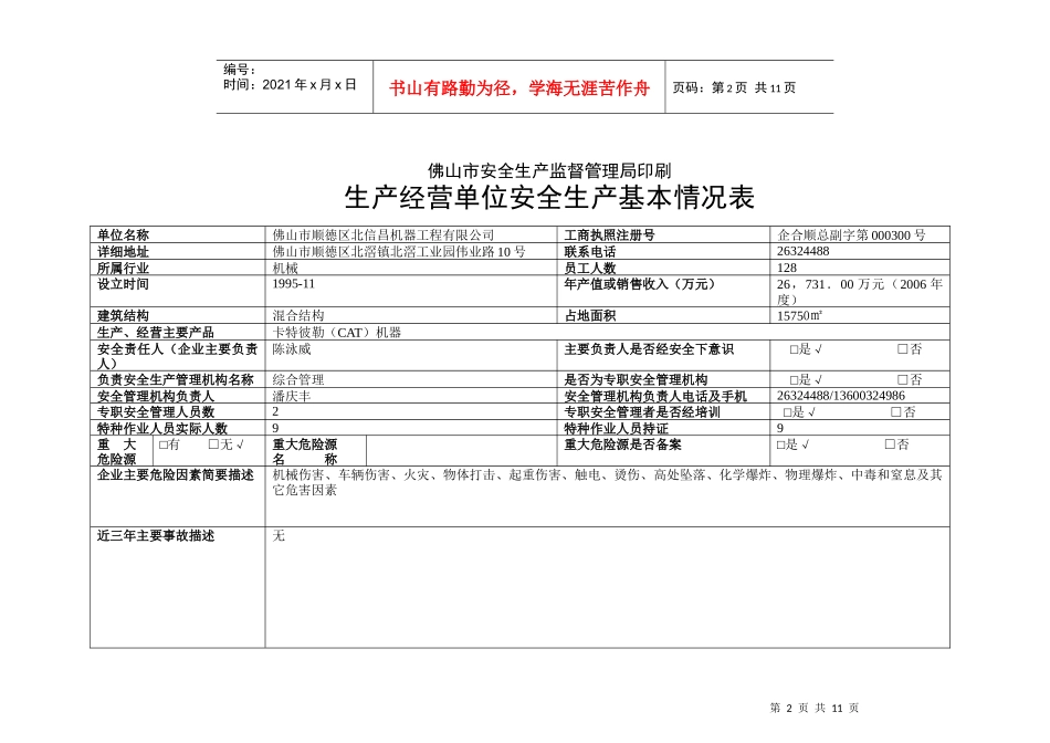 佛山市工矿企业安全生产规范化管理考评指引1_第2页