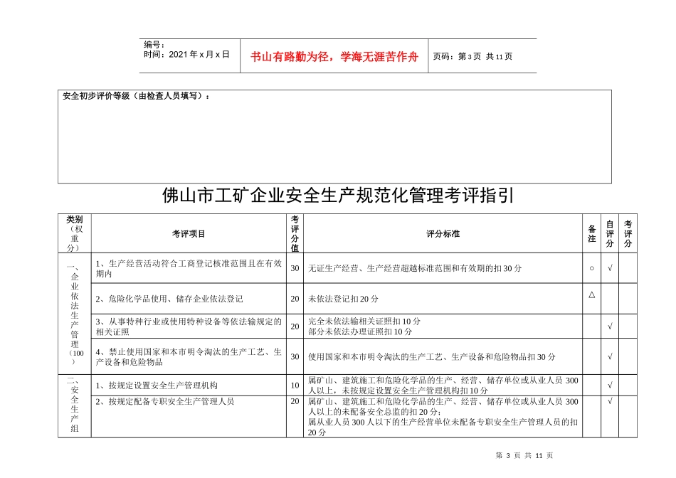 佛山市工矿企业安全生产规范化管理考评指引1_第3页