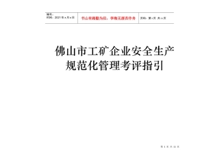 佛山市工矿企业安全生产规范化管理考评指引1