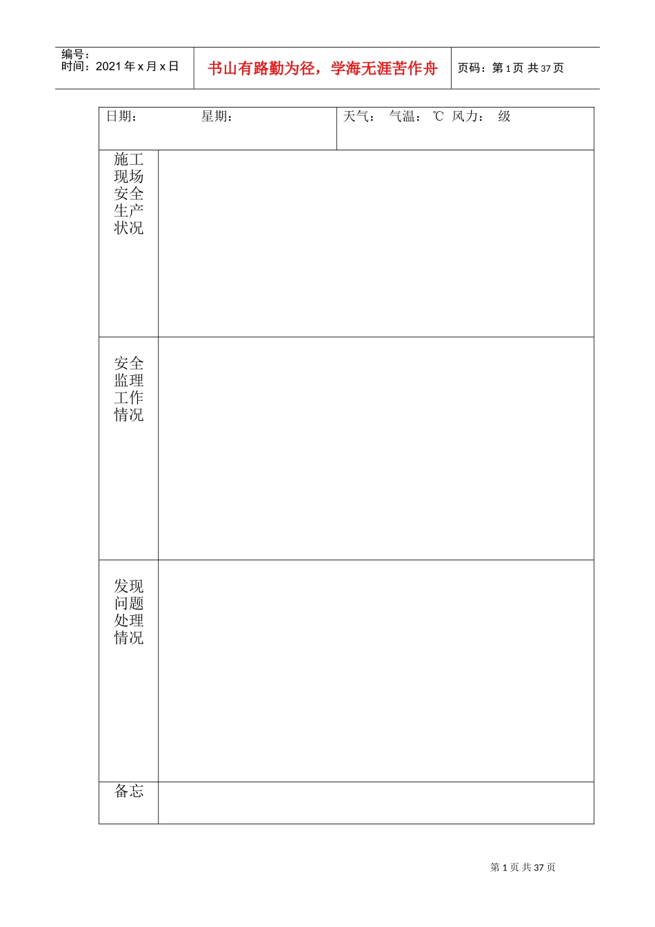 安全监理日志范本(DOC32页)_第1页