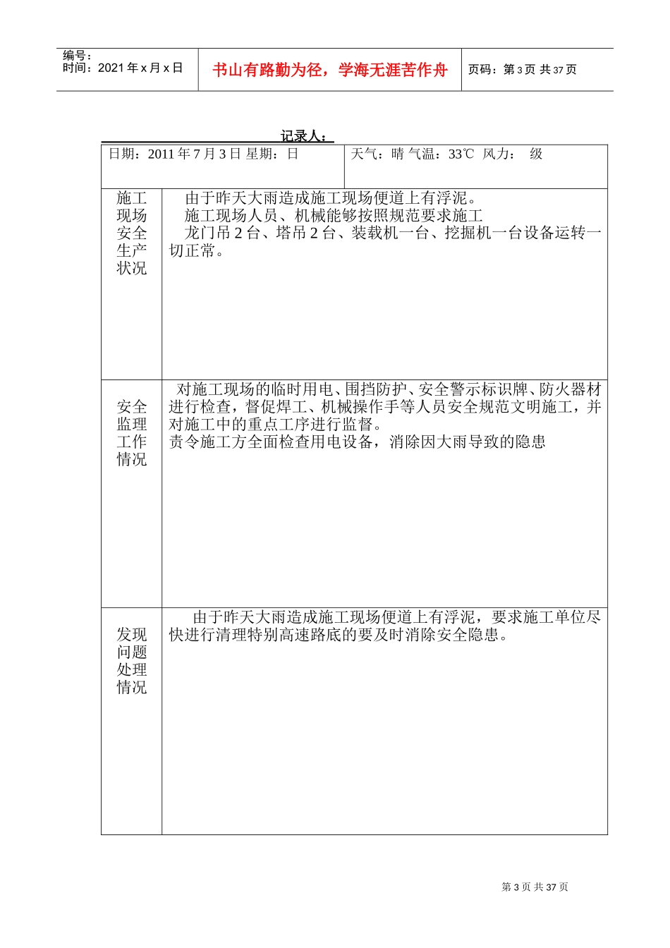 安全监理日志范本(DOC32页)_第3页