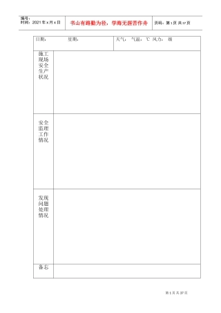 安全监理日志范本(DOC32页)