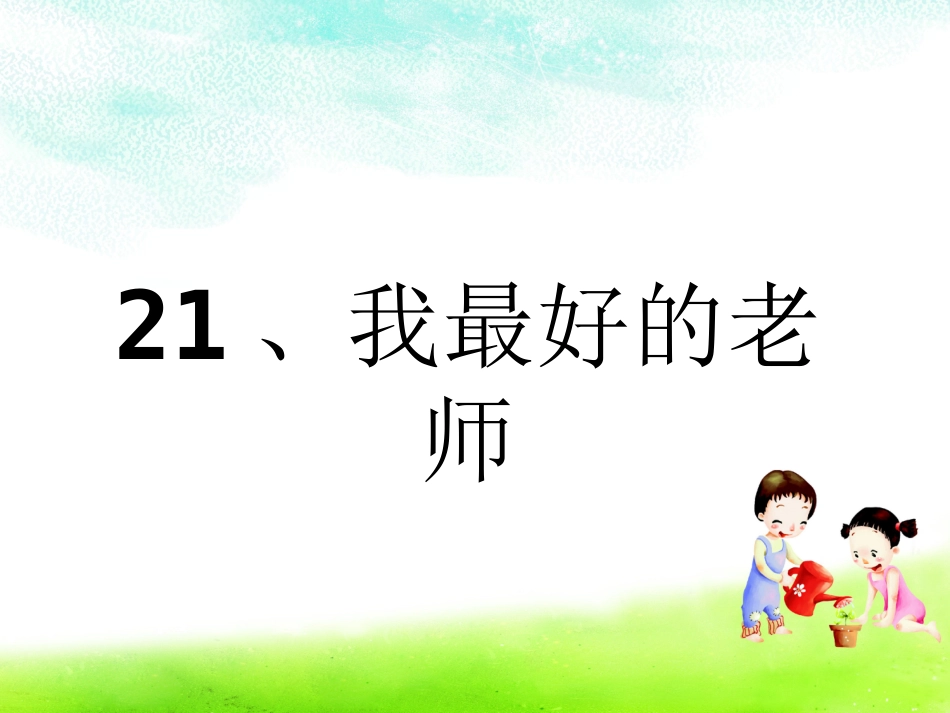 我最好的老师1_第1页