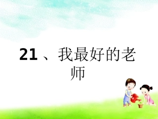 我最好的老师1