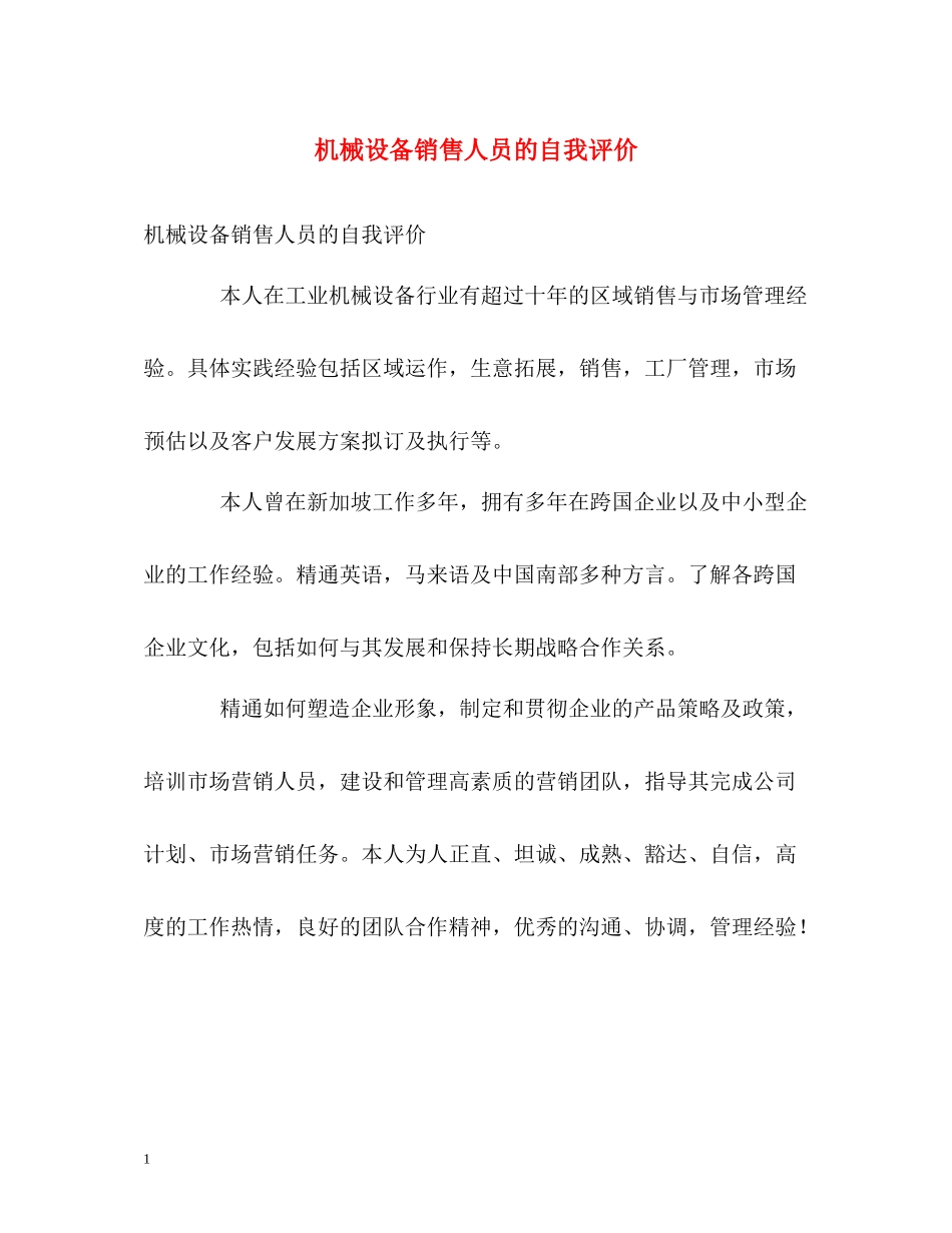 机械设备销售人员的自我评价_第1页