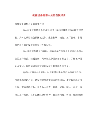 机械设备销售人员的自我评价