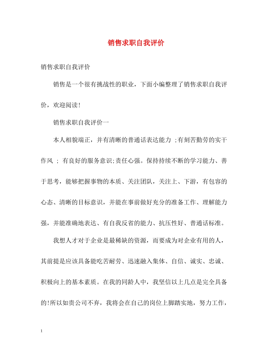 销售求职自我评价2_第1页