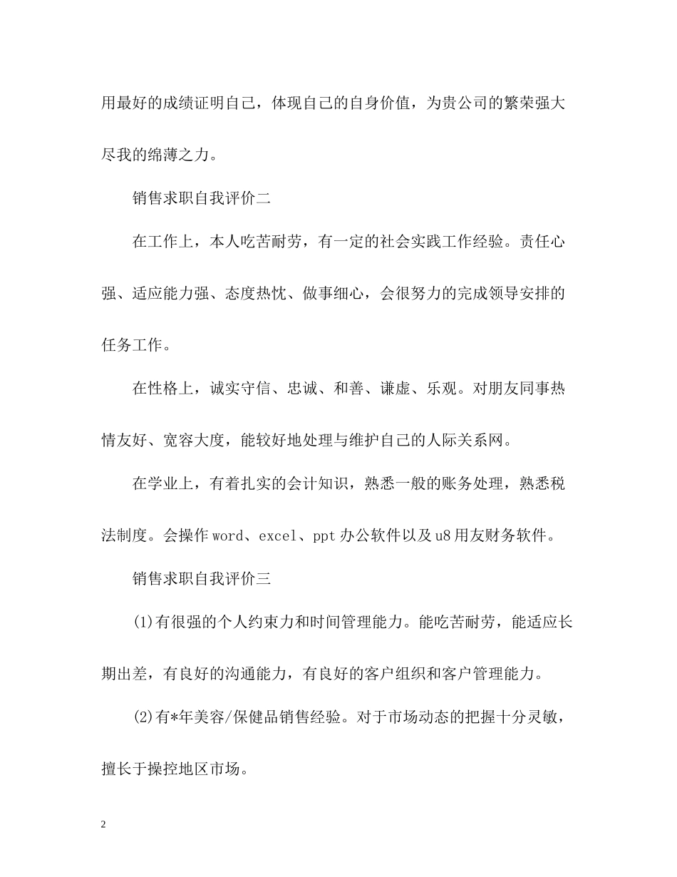 销售求职自我评价2_第2页