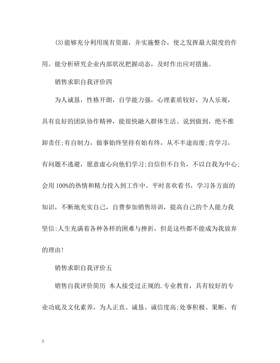 销售求职自我评价2_第3页