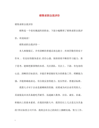 销售求职自我评价2