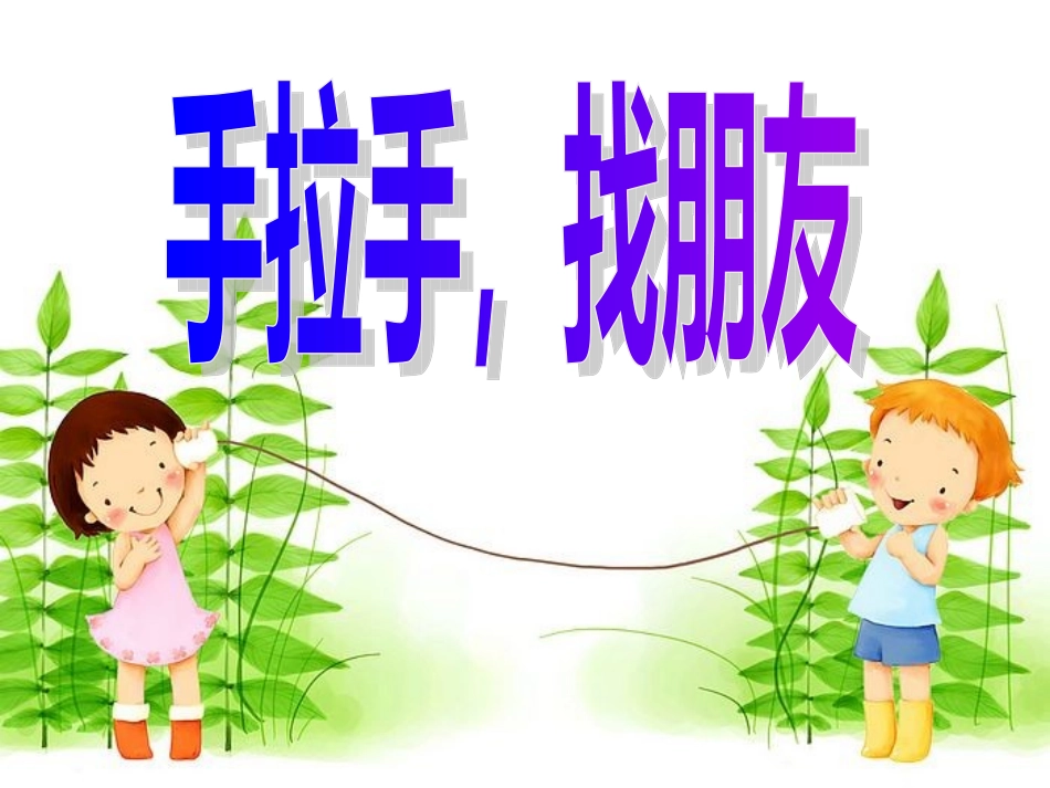 手拉手，找朋友_第1页