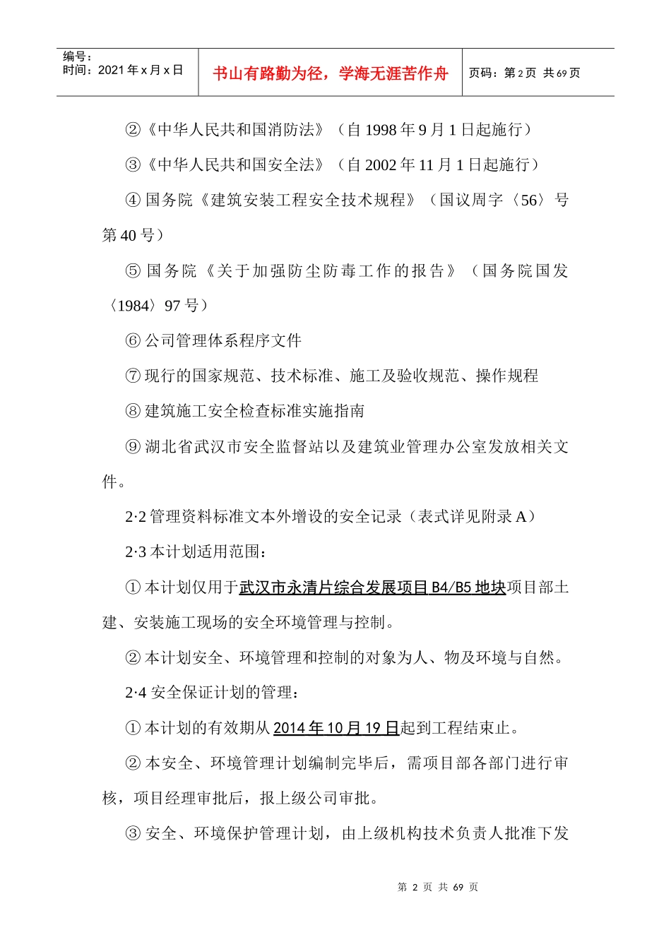 安全生产环境保护管理计划_第2页