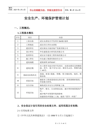 安全生产环境保护管理计划