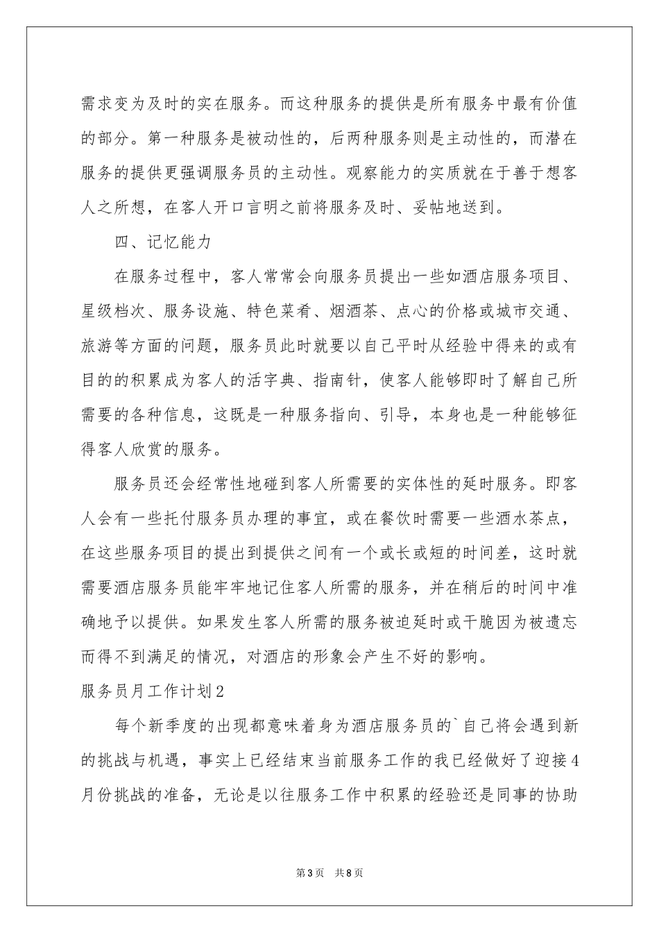 服务员月工作参考计划_第3页