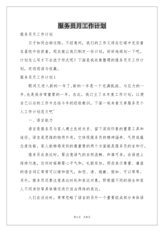 服务员月工作参考计划