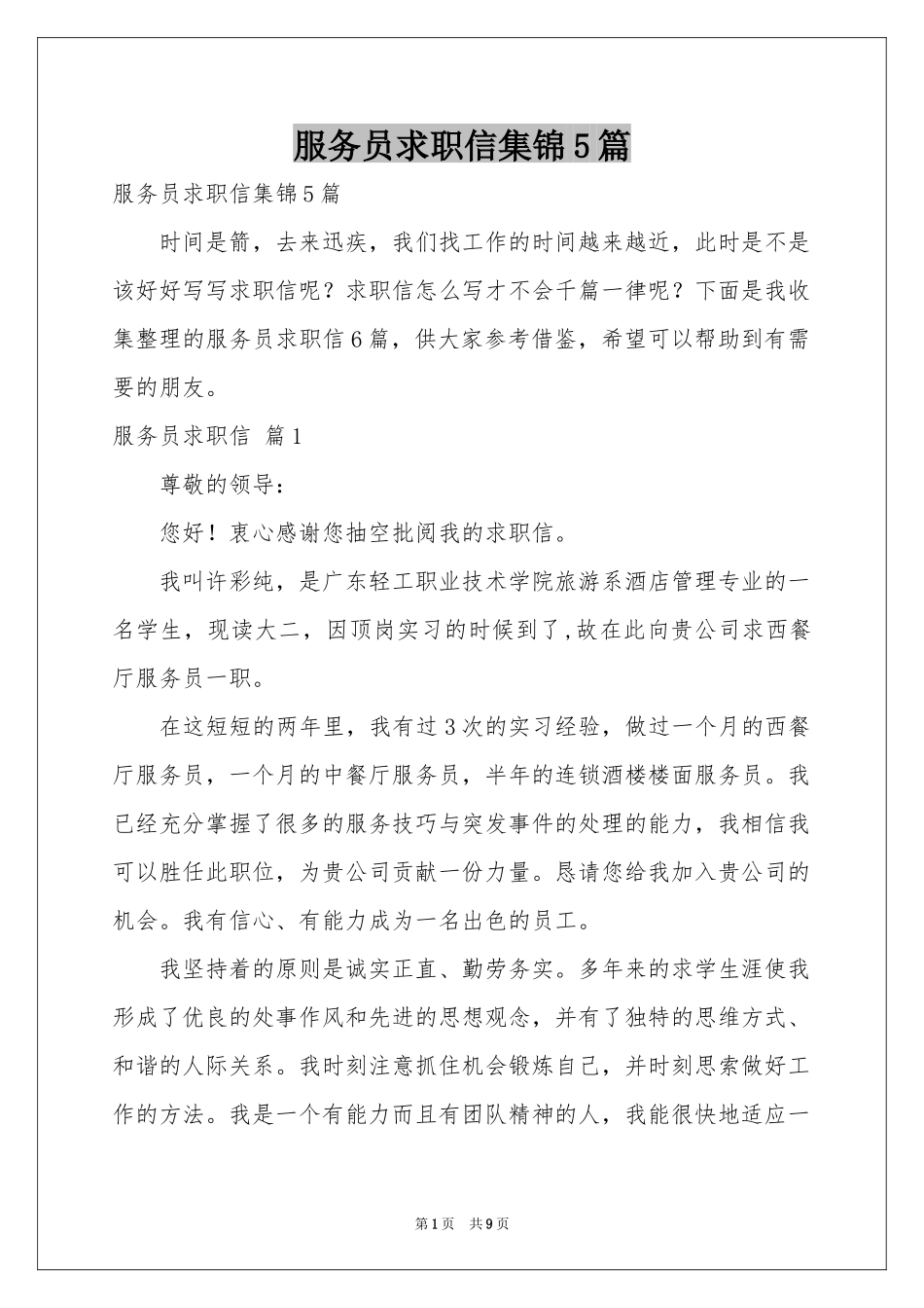 服务员求职信集锦5篇_第1页