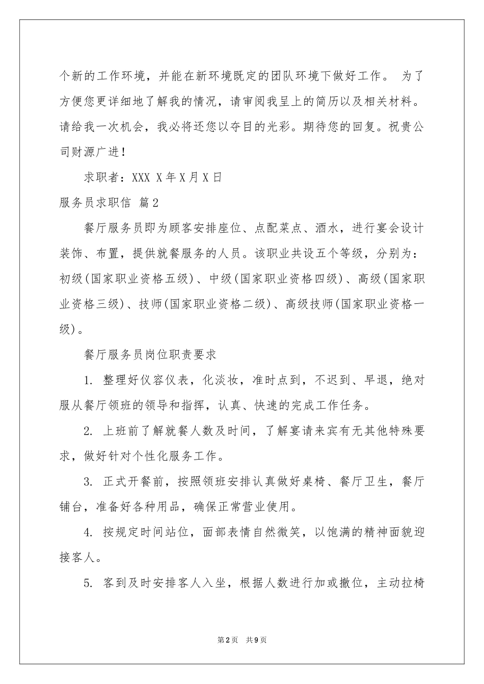 服务员求职信集锦5篇_第2页