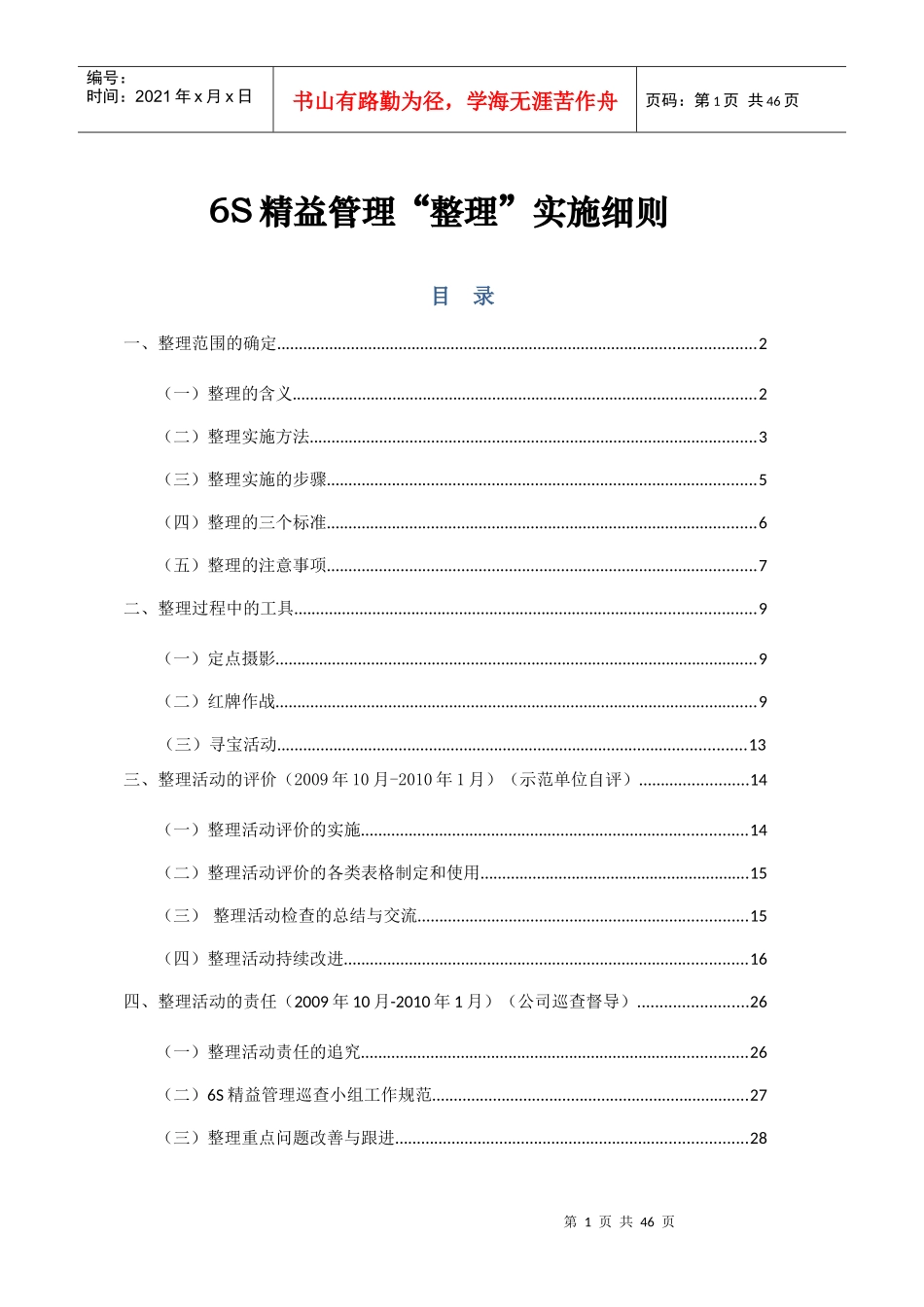 6S精益管理整理实施细则(DOC 38页)_第1页