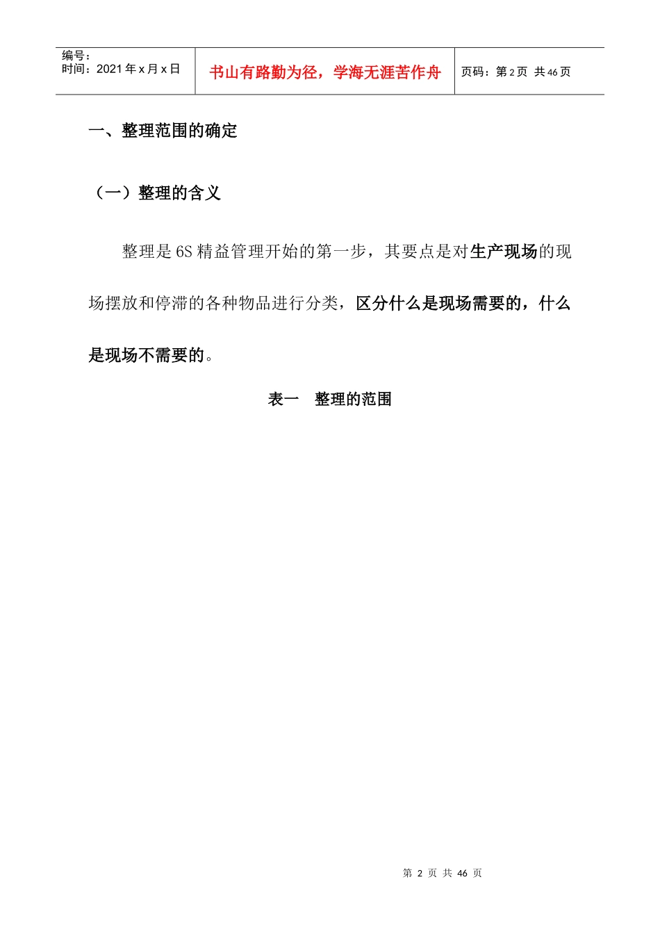 6S精益管理整理实施细则(DOC 38页)_第2页