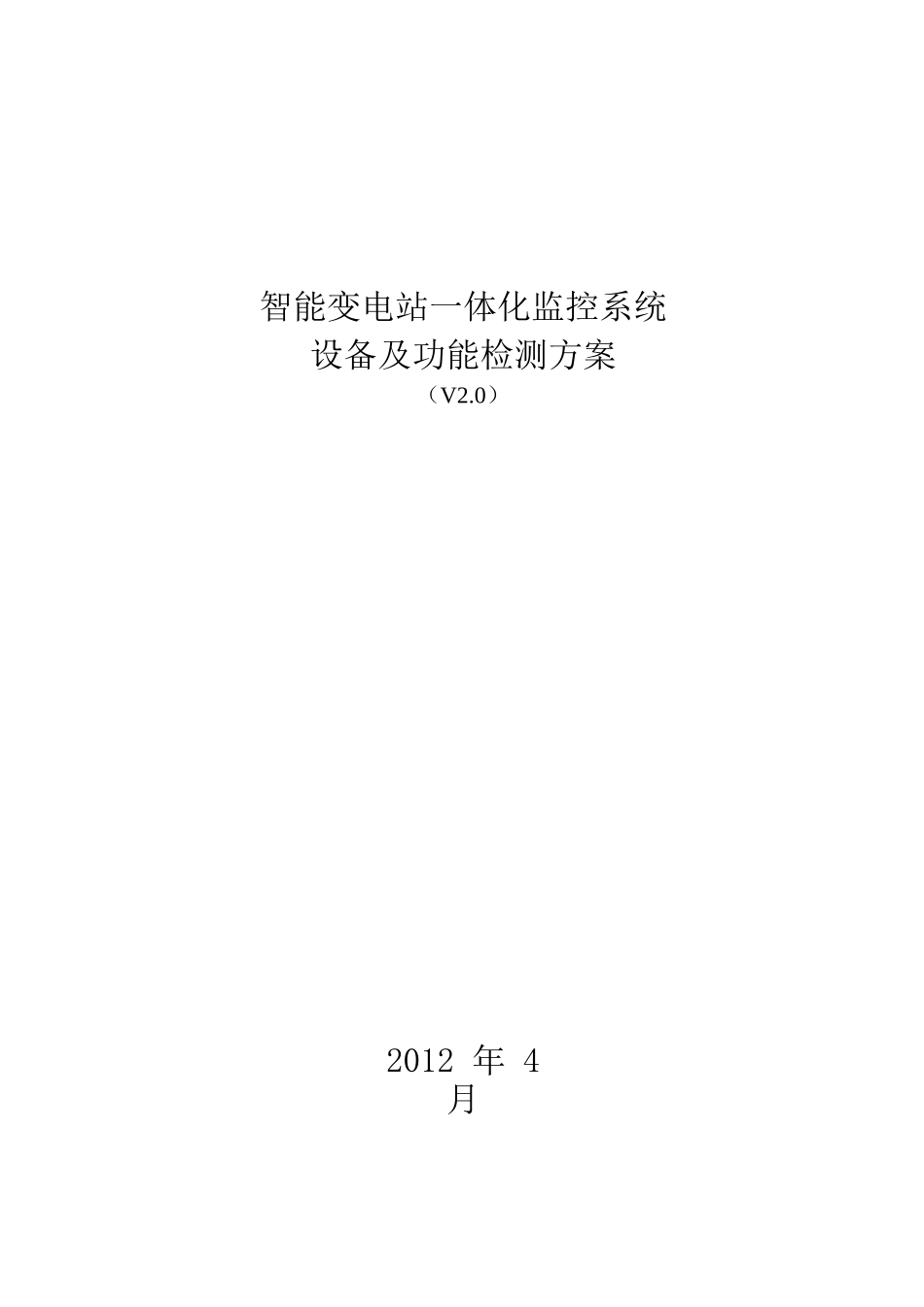 智能变电站体化监控系统设备及功能检测方案(V20)版_第1页