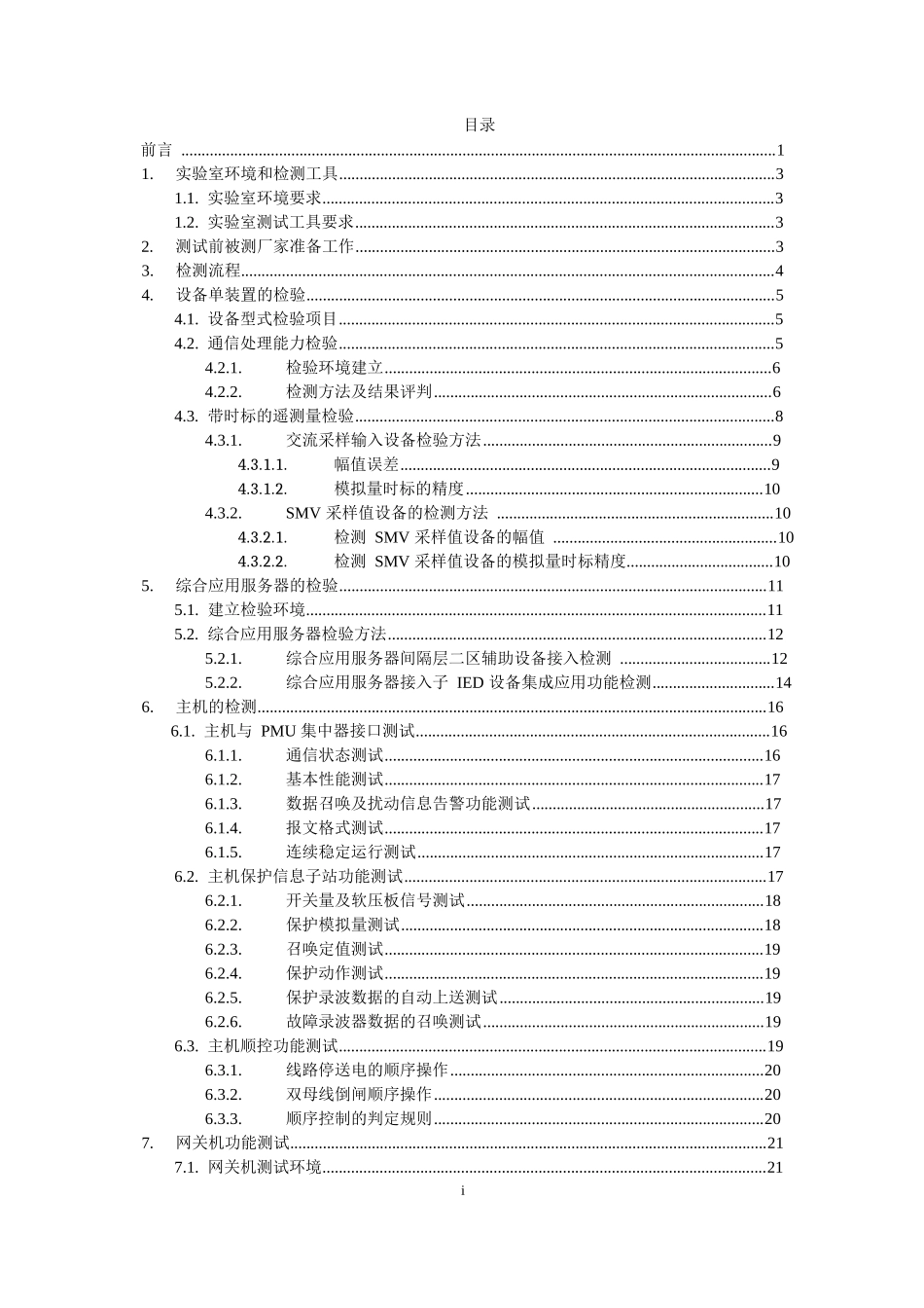智能变电站体化监控系统设备及功能检测方案(V20)版_第2页
