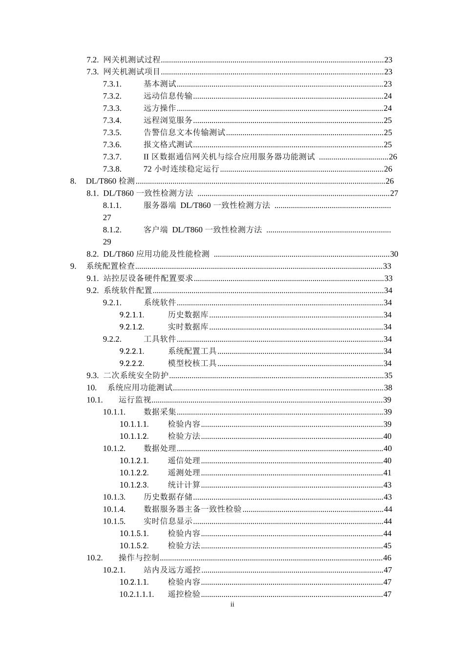 智能变电站体化监控系统设备及功能检测方案(V20)版_第3页