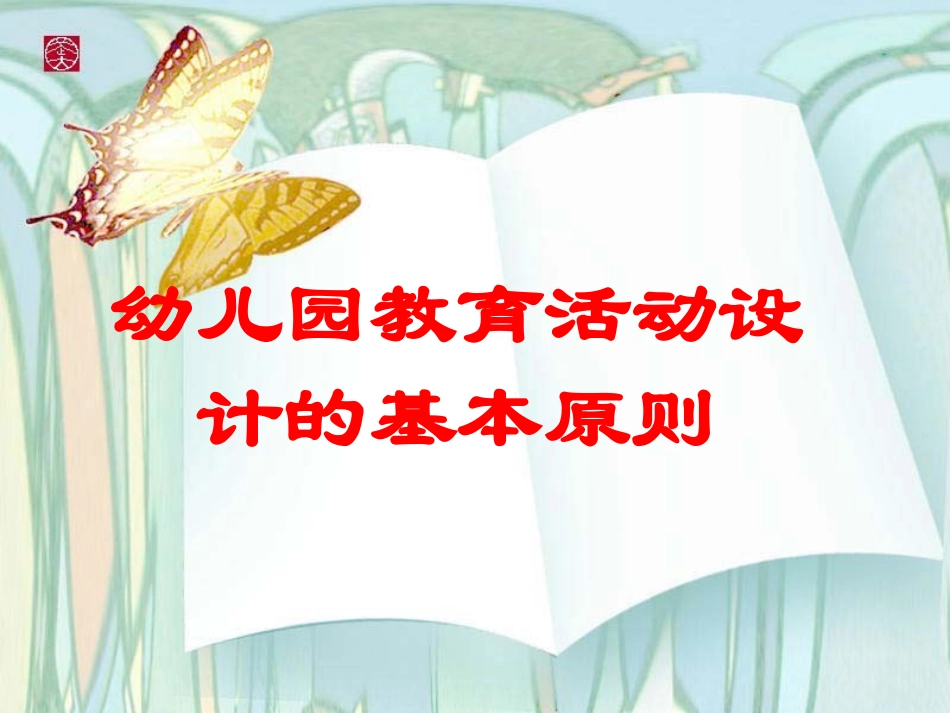 幼儿园教育活动设计的基本原则 (2)_第1页