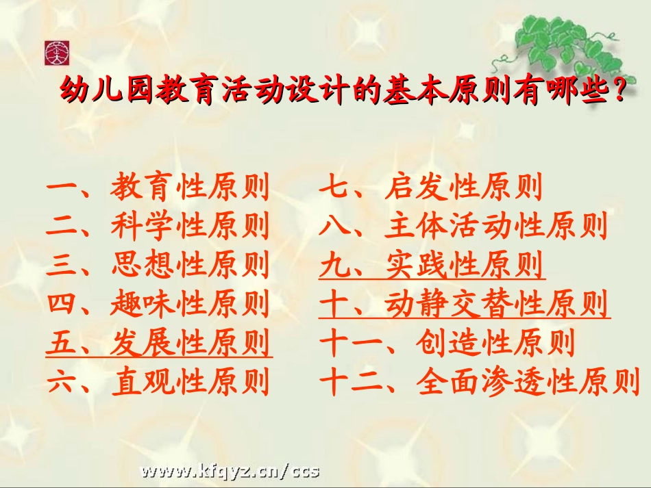 幼儿园教育活动设计的基本原则 (2)_第3页