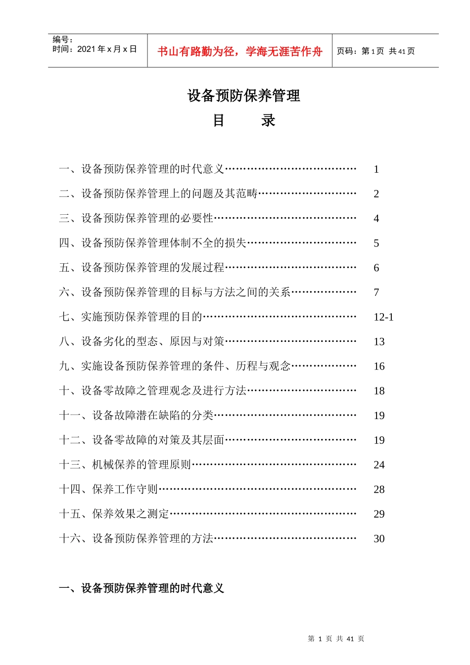 设备预防保养管理的定义_第1页