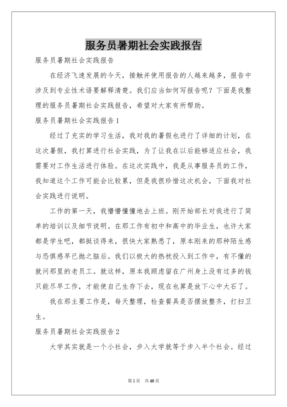 服务员暑期社会实践报告_第1页