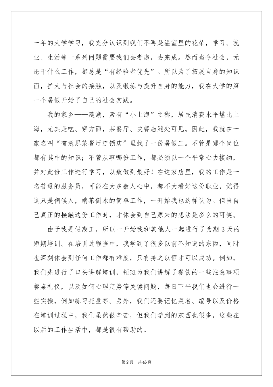 服务员暑期社会实践报告_第2页