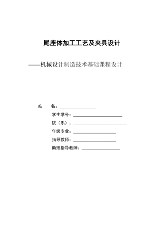 尾座体加工工艺及夹具设计