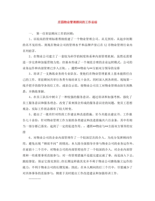 庄园物业管理顾问的工作总结 