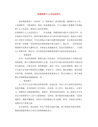 经理助理个人工作总结范文
